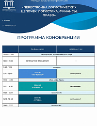 Программа международной конференции: "Перестройка логистических цепочек: логистика, финансы, право".